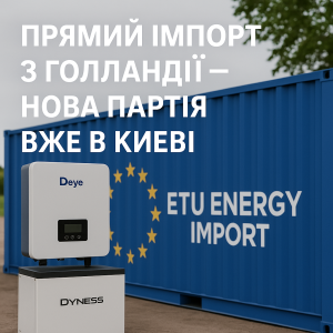 ETU.in.ua продовжує прямі поставки інверторів та акумуляторних систем Deye без посередників — напряму з Європи (Нідерланди).